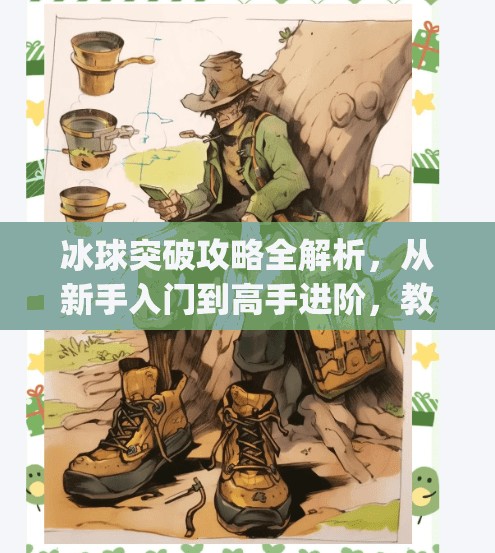 冰球突破攻略全解析,从新手入门到高手进阶,教你轻松玩转MG游戏!mgcq9冰球突破攻略 冰球突破攻略全解析,从新手入门到高手进阶,教你轻松玩转MG游戏!mgcq9冰球突破攻略