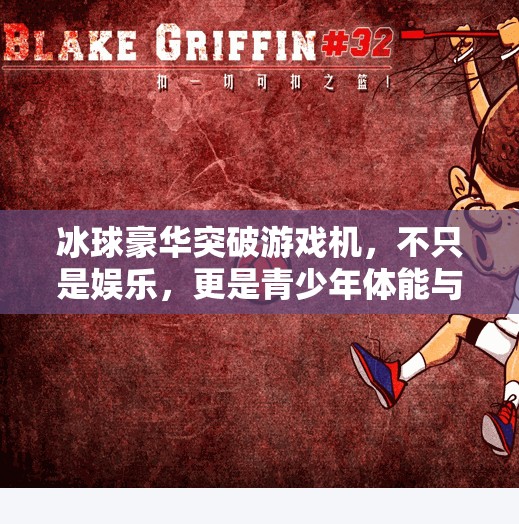 冰球豪华突破游戏机,不只是娱乐,更是青少年体能与专注力的隐形教练,冰球豪华突破游戏机 冰球豪华突破游戏机,不只是娱乐,更是青少年体能与专注力的隐形教练,冰球豪华突破游戏机