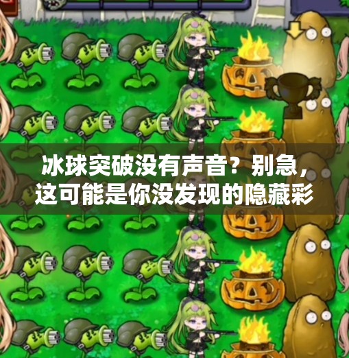 冰球突破没有声音？别急，这可能是你没发现的隐藏彩蛋！冰球突破没有声音