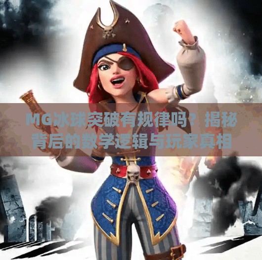 MG冰球突破有规律吗？揭秘背后的数学逻辑与玩家真相！mg冰球突破有规律吗