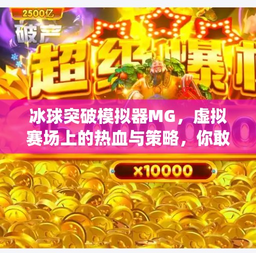 冰球突破模拟器MG,虚拟赛场上的热血与策略,你敢来挑战吗?冰球突破模拟器mg 冰球突破模拟器MG,虚拟赛场上的热血与策略,你敢来挑战吗?冰球突破模拟器mg