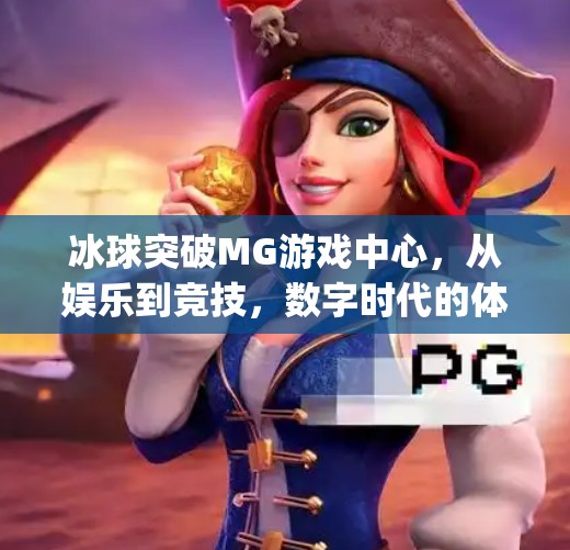 冰球突破MG游戏中心，从娱乐到竞技，数字时代的体育新生态,冰球突破mg游戏中心