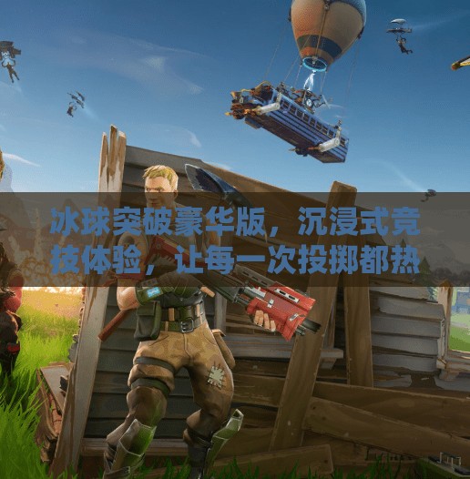 冰球突破豪华版，沉浸式竞技体验，让每一次投掷都热血沸腾！冰球突破豪华版介绍