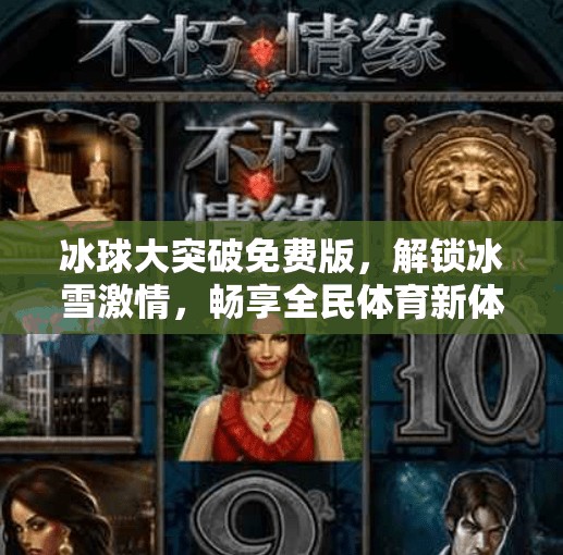 冰球大突破免费版,解锁冰雪激情,畅享全民体育新体验!冰球大突破免费版 冰球大突破免费版,解锁冰雪激情,畅享全民体育新体验!冰球大突破免费版