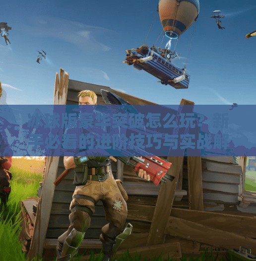 冰球版豪华突破怎么玩？新手必看的进阶技巧与实战解析！冰球版豪华突破怎么玩