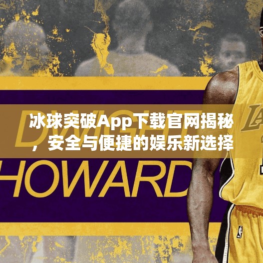 冰球突破App下载官网揭秘，安全与便捷的娱乐新选择？冰球突破app下载官网