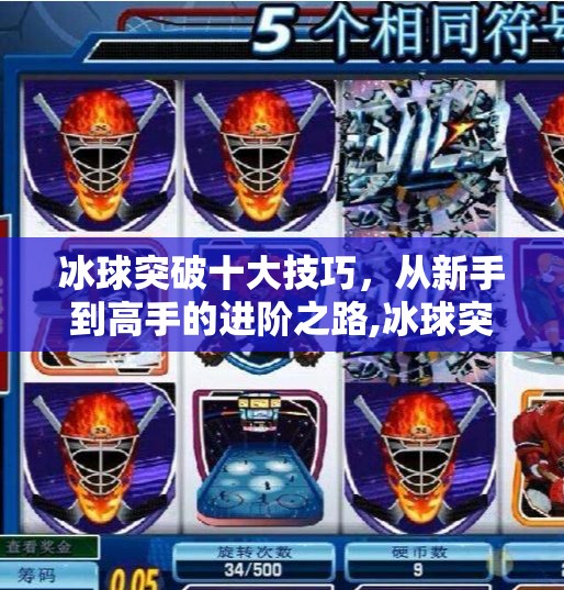 冰球突破十大技巧,从新手到高手的进阶之路,冰球突破十个技巧 冰球突破十大技巧,从新手到高手的进阶之路,冰球突破十个技巧