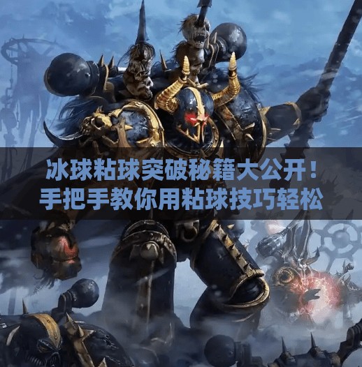 冰球粘球突破秘籍大公开!手把手教你用粘球技巧轻松过人(附图解)冰球粘球突破方法图解 冰球粘球突破秘籍大公开!手把手教你用粘球技巧轻松过人(附图解)冰球粘球突破方法图解