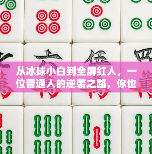 从冰球小白到全屏红人，一位普通人的逆袭之路，你也能复制！突破冰球全屏红人视频