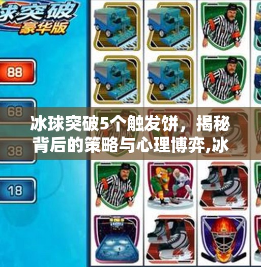 冰球突破5个触发饼，揭秘背后的策略与心理博弈,冰球突破5个触发饼