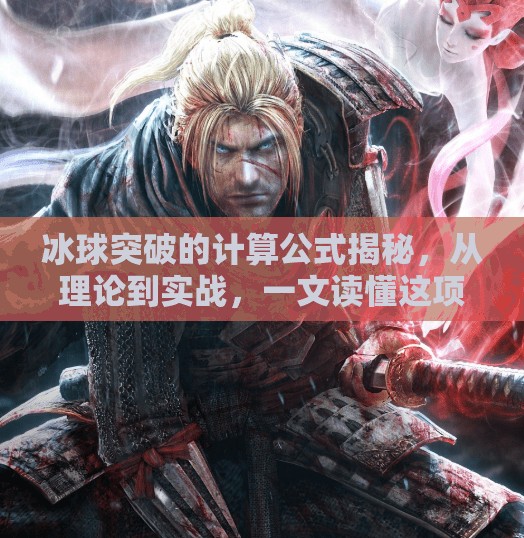 冰球突破的计算公式揭秘,从理论到实战,一文读懂这项高阶博弈策略,冰球突破的计算公式 冰球突破的计算公式揭秘,从理论到实战,一文读懂这项高阶博弈策略,冰球突破的计算公式