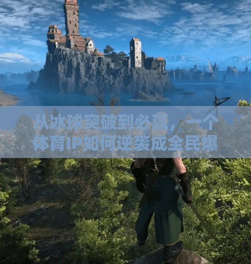 从冰球突破到必赢，一个体育IP如何逆袭成全民爆款？必赢摆脱冰球突破视频