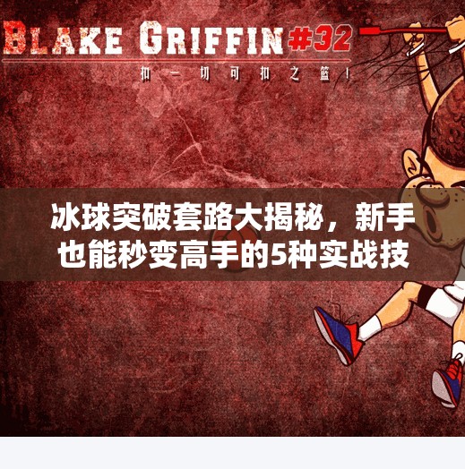 冰球突破套路大揭秘，新手也能秒变高手的5种实战技巧！冰球突破套路有哪些方法