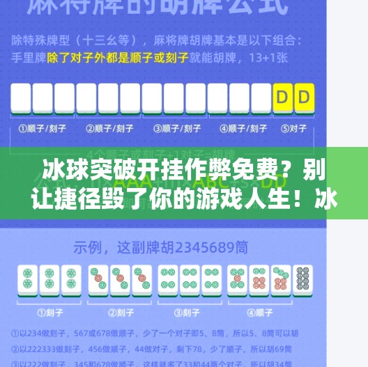 冰球突破开挂作弊免费?别让捷径毁了你的游戏人生!冰球突破开挂作弊免费 冰球突破开挂作弊免费?别让捷径毁了你的游戏人生!冰球突破开挂作弊免费