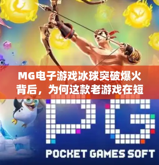 MG电子游戏冰球突破爆火背后，为何这款老游戏在短视频时代重新杀回大众视野？mg 电子游戏冰球突破