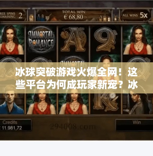 冰球突破游戏火爆全网！这些平台为何成玩家新宠？冰球突破哪个平台比较火