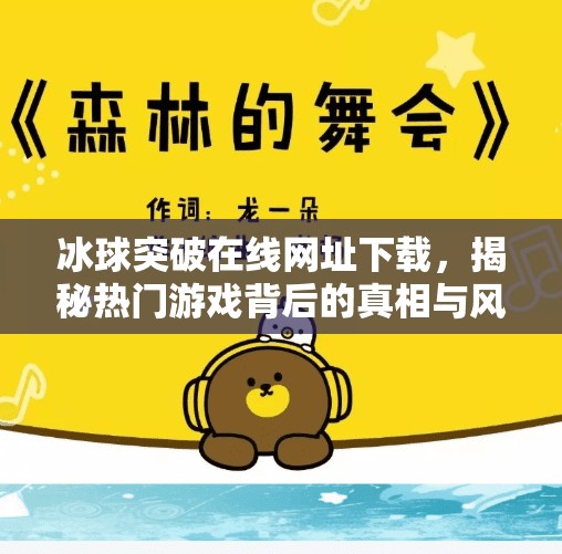 冰球突破在线网址下载,揭秘热门游戏背后的真相与风险,冰球突破在线网址下载 冰球突破在线网址下载,揭秘热门游戏背后的真相与风险,冰球突破在线网址下载