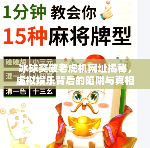 冰球突破老虎机网址揭秘,虚拟娱乐背后的陷阱与真相,冰球突破老虎机网址 冰球突破老虎机网址揭秘,虚拟娱乐背后的陷阱与真相,冰球突破老虎机网址