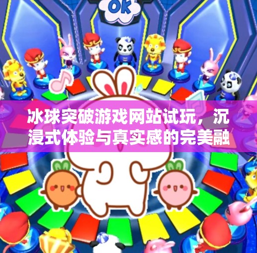 冰球突破游戏网站试玩，沉浸式体验与真实感的完美融合,冰球突破游戏网站试玩