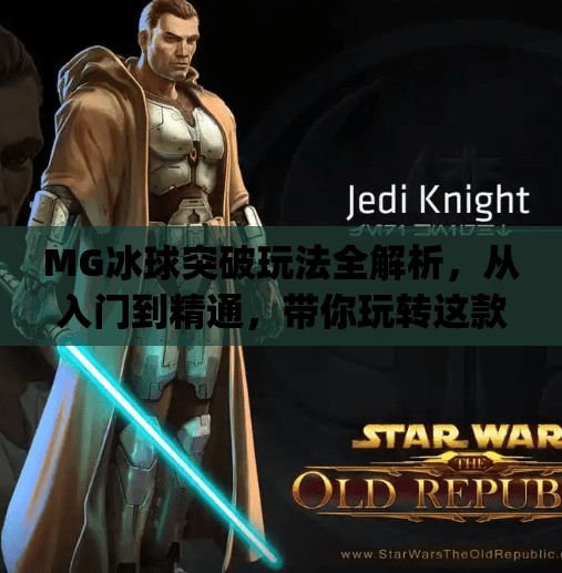 MG冰球突破玩法全解析,从入门到精通,带你玩转这款热门游戏!mg冰球突破有什么玩法 MG冰球突破玩法全解析,从入门到精通,带你玩转这款热门游戏!mg冰球突破有什么玩法