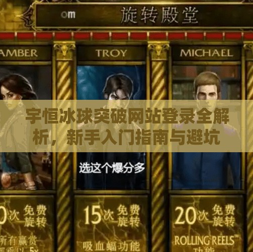 宇恒冰球突破网站登录全解析,新手入门指南与避坑建议,宇恒冰球突破网站登录 宇恒冰球突破网站登录全解析,新手入门指南与避坑建议,宇恒冰球突破网站登录