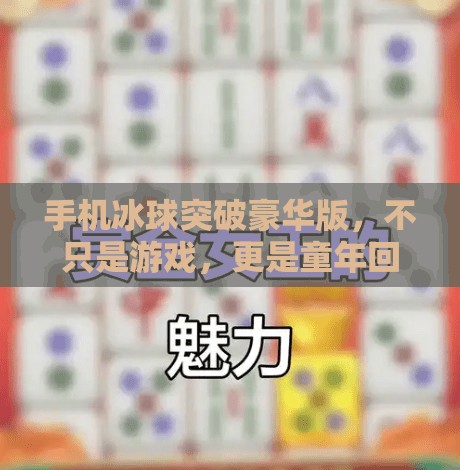 手机冰球突破豪华版,不只是游戏,更是童年回忆的数字复活,手机冰球突破豪华版 手机冰球突破豪华版,不只是游戏,更是童年回忆的数字复活,手机冰球突破豪华版