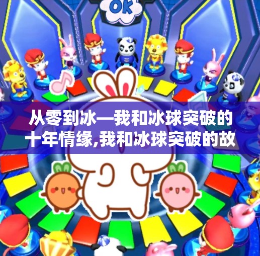 从零到冰—我和冰球突破的十年情缘,我和冰球突破的故事 从零到冰—我和冰球突破的十年情缘,我和冰球突破的故事