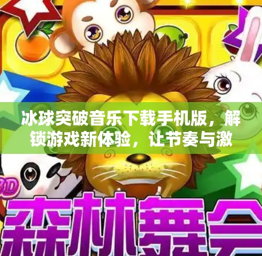 冰球突破音乐下载手机版,解锁游戏新体验,让节奏与激情同频共振!冰球突破音乐下载手机版 冰球突破音乐下载手机版,解锁游戏新体验,让节奏与激情同频共振!冰球突破音乐下载手机版