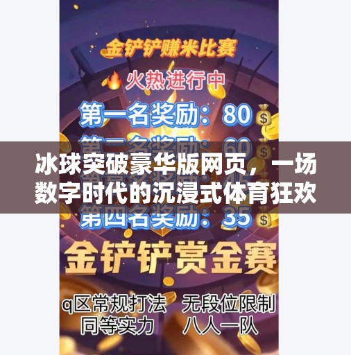 冰球突破豪华版网页，一场数字时代的沉浸式体育狂欢,冰球突破豪华版网页