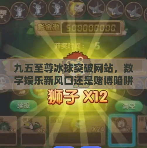 九五至尊冰球突破网站,数字娱乐新风口还是赌博陷阱?九五至尊冰球突破网站 九五至尊冰球突破网站,数字娱乐新风口还是赌博陷阱?九五至尊冰球突破网站
