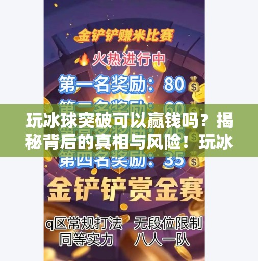 玩冰球突破可以赢钱吗？揭秘背后的真相与风险！玩冰球突破可以赢钱吗
