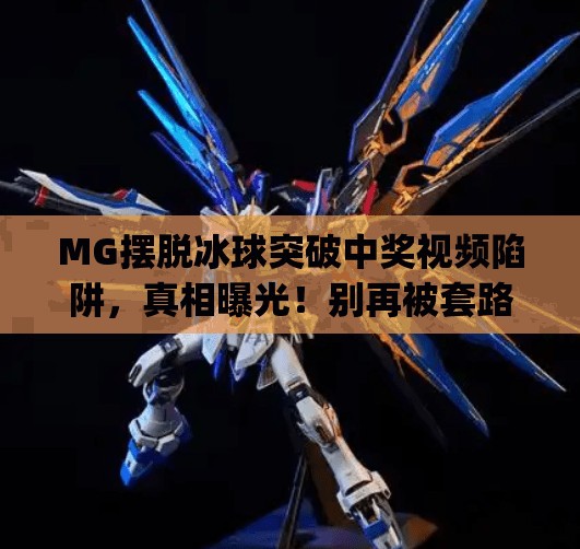 MG摆脱冰球突破中奖视频陷阱,真相曝光!别再被套路了!mg摆脱冰球突破中奖视频 MG摆脱冰球突破中奖视频陷阱,真相曝光!别再被套路了!mg摆脱冰球突破中奖视频