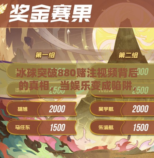 冰球突破880赌注视频背后的真相,当娱乐变成陷阱,我们该如何自保?冰球突破880赌注视频 冰球突破880赌注视频背后的真相,当娱乐变成陷阱,我们该如何自保?冰球突破880赌注视频