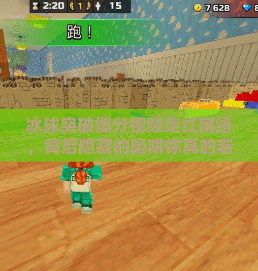 冰球突破爆分视频走红网络，背后隐藏的陷阱你真的看懂了吗？冰球突破爆分视频最新