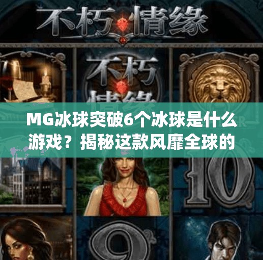 MG冰球突破6个冰球是什么游戏？揭秘这款风靡全球的冰球+射击神作！mg冰球突破6个冰球是什么游戏