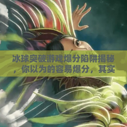 冰球突破游戏爆分陷阱揭秘，你以为的容易爆分，其实是精心设计的套路！冰球突破容易爆分的网站