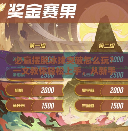 必赢摆脱冰球突破怎么玩？一文教你轻松上手，从新手到高手的进阶指南！必赢摆脱冰球突破怎么玩