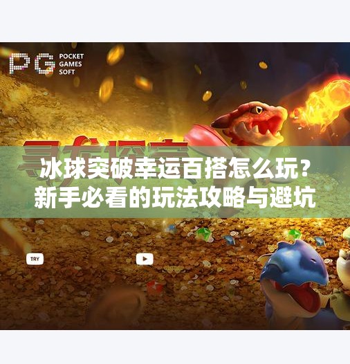 冰球突破幸运百搭怎么玩?新手必看的玩法攻略与避坑指南!冰球突破幸运百搭怎么玩 冰球突破幸运百搭怎么玩?新手必看的玩法攻略与避坑指南!冰球突破幸运百搭怎么玩