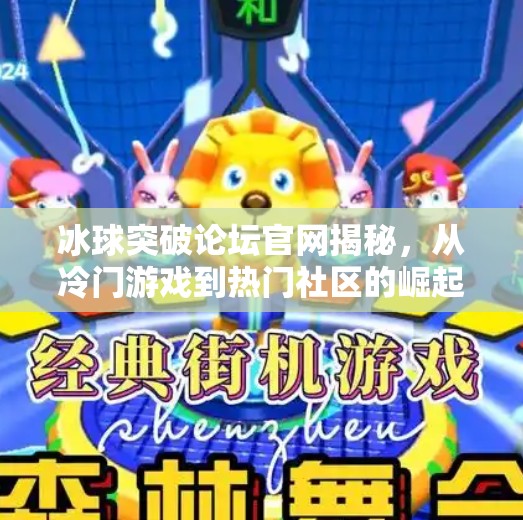 冰球突破论坛官网揭秘，从冷门游戏到热门社区的崛起之路,冰球突破论坛网站官网