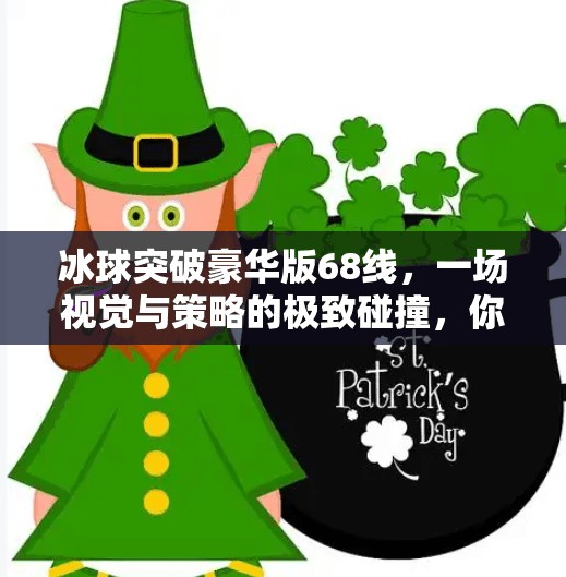 冰球突破豪华版68线,一场视觉与策略的极致碰撞,你真的懂它吗?冰球突破豪华版68线 冰球突破豪华版68线,一场视觉与策略的极致碰撞,你真的懂它吗?冰球突破豪华版68线