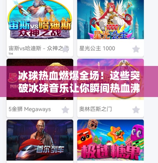 冰球热血燃爆全场！这些突破冰球音乐让你瞬间热血沸腾！突破冰球音乐有哪些歌