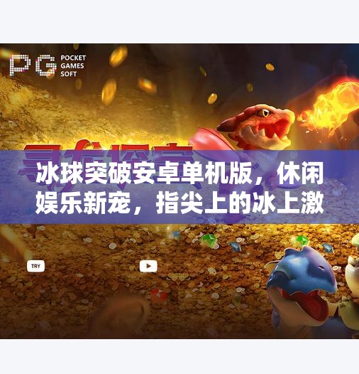 冰球突破安卓单机版,休闲娱乐新宠,指尖上的冰上激情,冰球突破安卓单机版 冰球突破安卓单机版,休闲娱乐新宠,指尖上的冰上激情,冰球突破安卓单机版