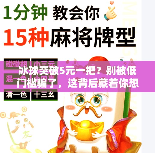 冰球突破5元一把？别被低门槛骗了，这背后藏着你想不到的套路！冰球突破5元一把