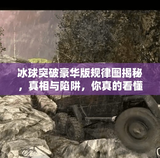 冰球突破豪华版规律图揭秘,真相与陷阱,你真的看懂了吗?冰球突破豪华版 规律图 冰球突破豪华版规律图揭秘,真相与陷阱,你真的看懂了吗?冰球突破豪华版 规律图