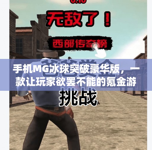 手机MG冰球突破豪华版,一款让玩家欲罢不能的氪金游戏?手机mg冰球突破豪华版 手机MG冰球突破豪华版,一款让玩家欲罢不能的氪金游戏?手机mg冰球突破豪华版