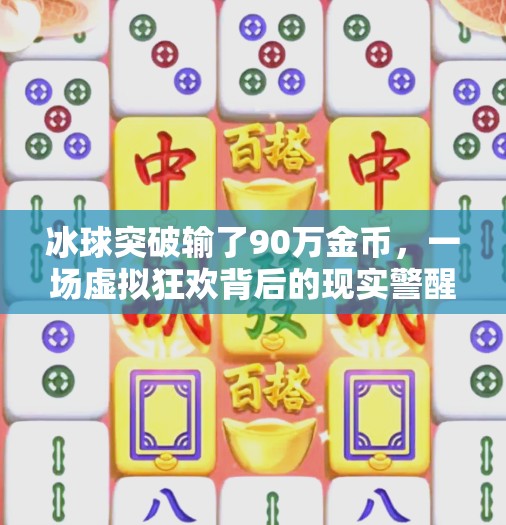 冰球突破输了90万金币，一场虚拟狂欢背后的现实警醒,冰球突破输了90万金币
