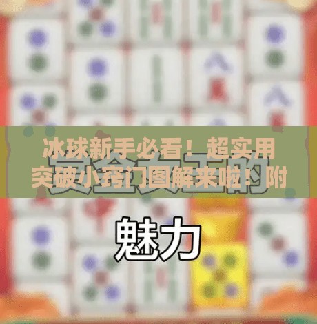 冰球新手必看！超实用突破小窍门图解来啦！附卡通版技巧图）突破冰球小窍门图片卡通