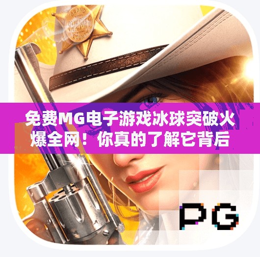 免费MG电子游戏冰球突破火爆全网！你真的了解它背后的爽点吗？免费MG电子游戏 冰球突破