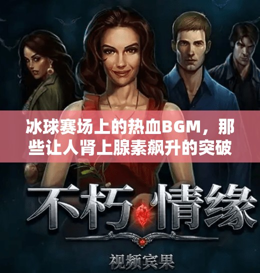 冰球赛场上的热血BGM，那些让人肾上腺素飙升的突破音乐！突破冰球音乐有哪些名字