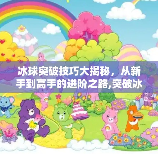 冰球突破技巧大揭秘，从新手到高手的进阶之路,突破冰球有什么技巧吗
